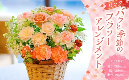 ピンク バラと季節のフラワーアレンジメント ／ 花 お花 花束 フラワー インテリア 薔薇