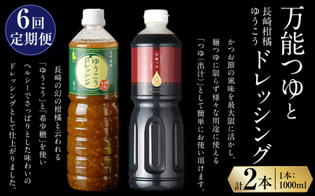 【全6回定期便】万能つゆ と 長崎柑橘ゆうこうドレッシング ／ ドレッシング つゆ 出汁 調味料 定期 長崎県 長崎市