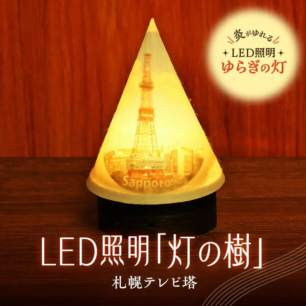 炎がゆれるLED照明 雪を被った樹木 ゆらぎの灯「灯の樹」　札幌テレビ塔