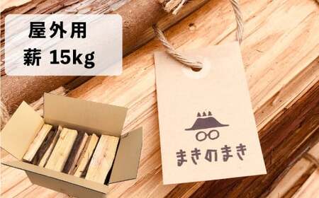 【ふるさと納税】【訳あり品】自然乾燥 薪 15kg まきのまき 針葉樹ミックス 野外用 キャンプ 焚火 まき ヒノキ・杉 火付け用に最適【常温】らんまん 牧野富太郎