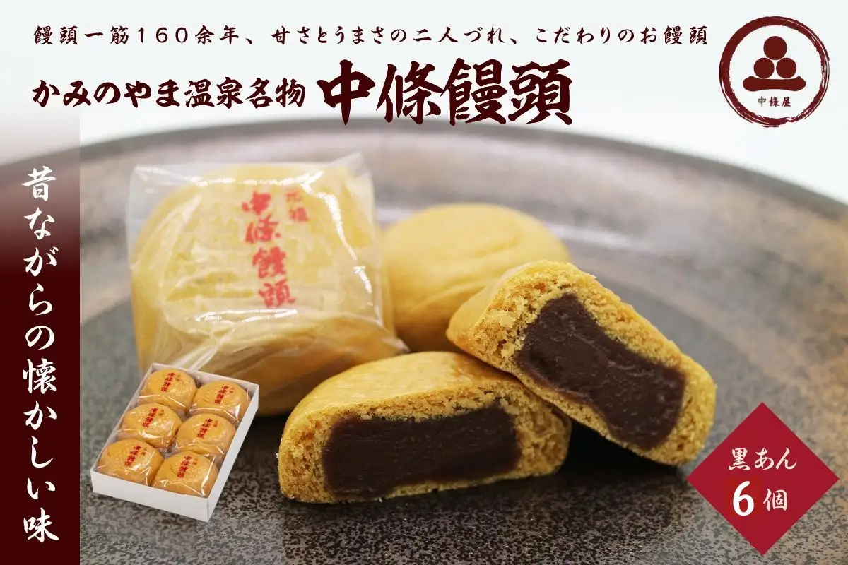 中條饅頭　黒あん６個　0133-2401