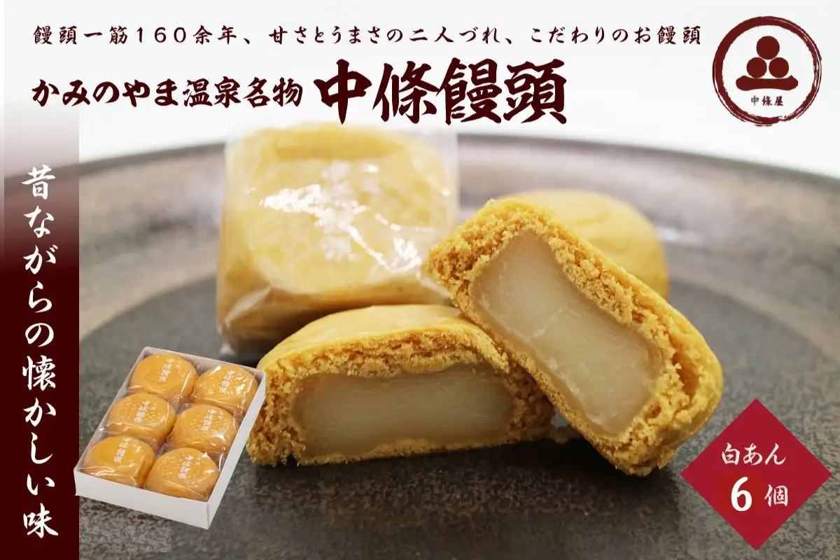 中條饅頭　白あん６個　0133-2402