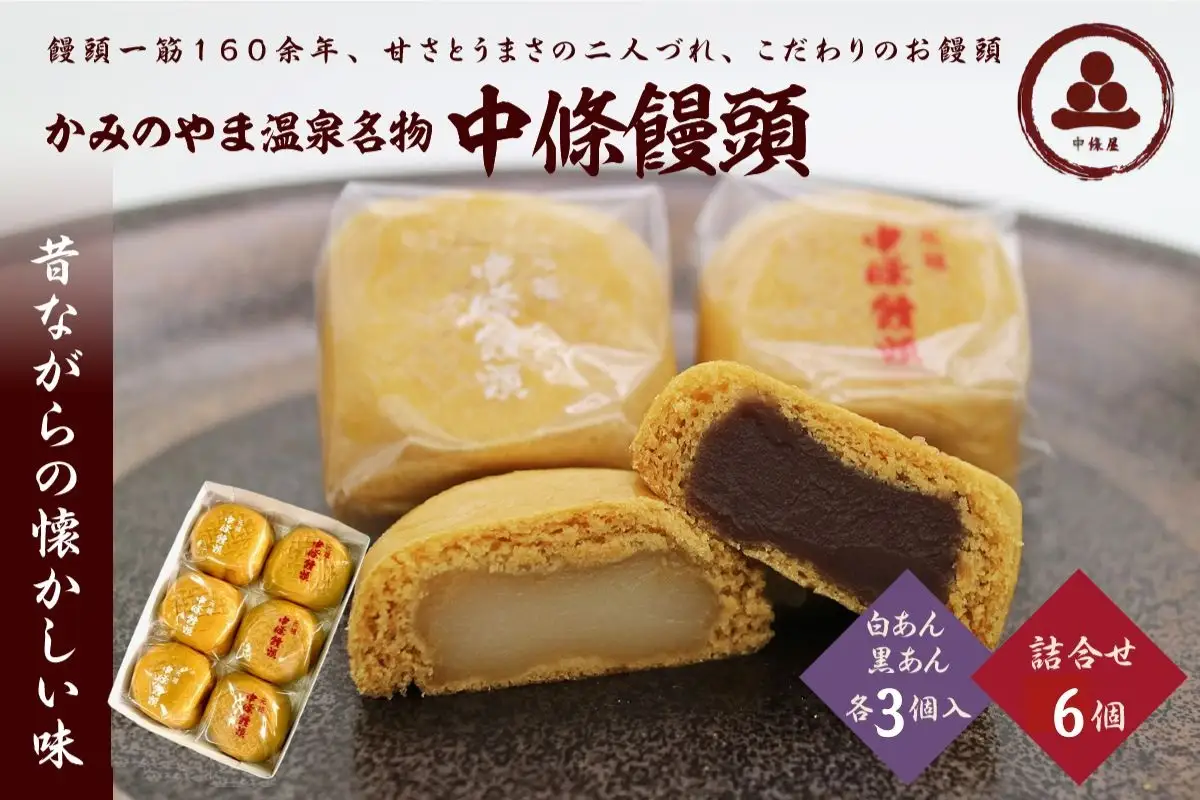 中條饅頭　黒あん、白あん詰合せ　合計６個　0133-2403