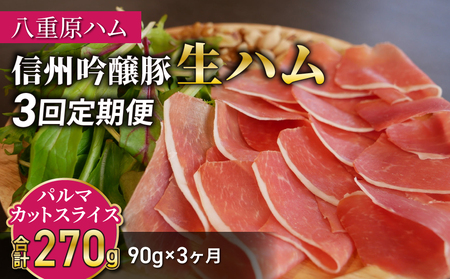 【3回定期便（計270g）】生ハム 信州吟醸豚 パルマ カット スライス 90g（30g×3パック）｜【八重原ハム】 国産 長野県 東御市 八重原 熟成