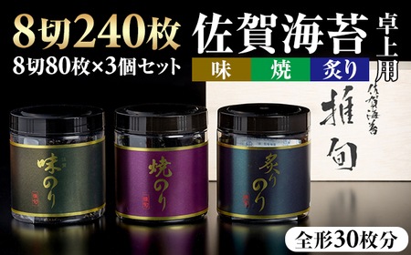 AKATSUKI 推旬 卓上用 佐賀海苔3個セット B190-020