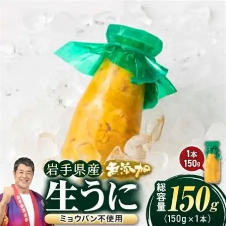 無添加生うに大瓶(150g×1本)岩手県産　ミョウバン不使用_生うに大瓶(150g×1本) うにうにうにうにうに_【配送不可地域：離島・北海道・沖縄県・近畿・中国・四国・九州】【1520279】