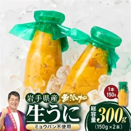 無添加生うに大瓶(150g×2本)岩手県産　ミョウバン不使用_生うに大瓶(150g×2本) うにうにうにうにうに_【配送不可地域：離島・北海道・沖縄県・近畿・中国・四国・九州】【1520283】