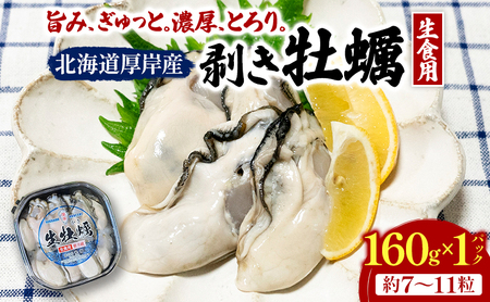 北海道 厚岸産  お手軽 生食用 剥き牡蠣 160g×1パック 【光輝】 [ ムキ牡蠣 むき身 生牡蠣 かき カキ 生 ムキカキ むきがき むき牡蠣 ムキガキ ] 