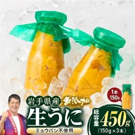無添加生うに大瓶(150g×3本)岩手県産　ミョウバン不使用_生うに大瓶(150g×3本) うにうにうにうにうに_【配送不可地域：離島・北海道・沖縄県・近畿・中国・四国・九州】【1520291】