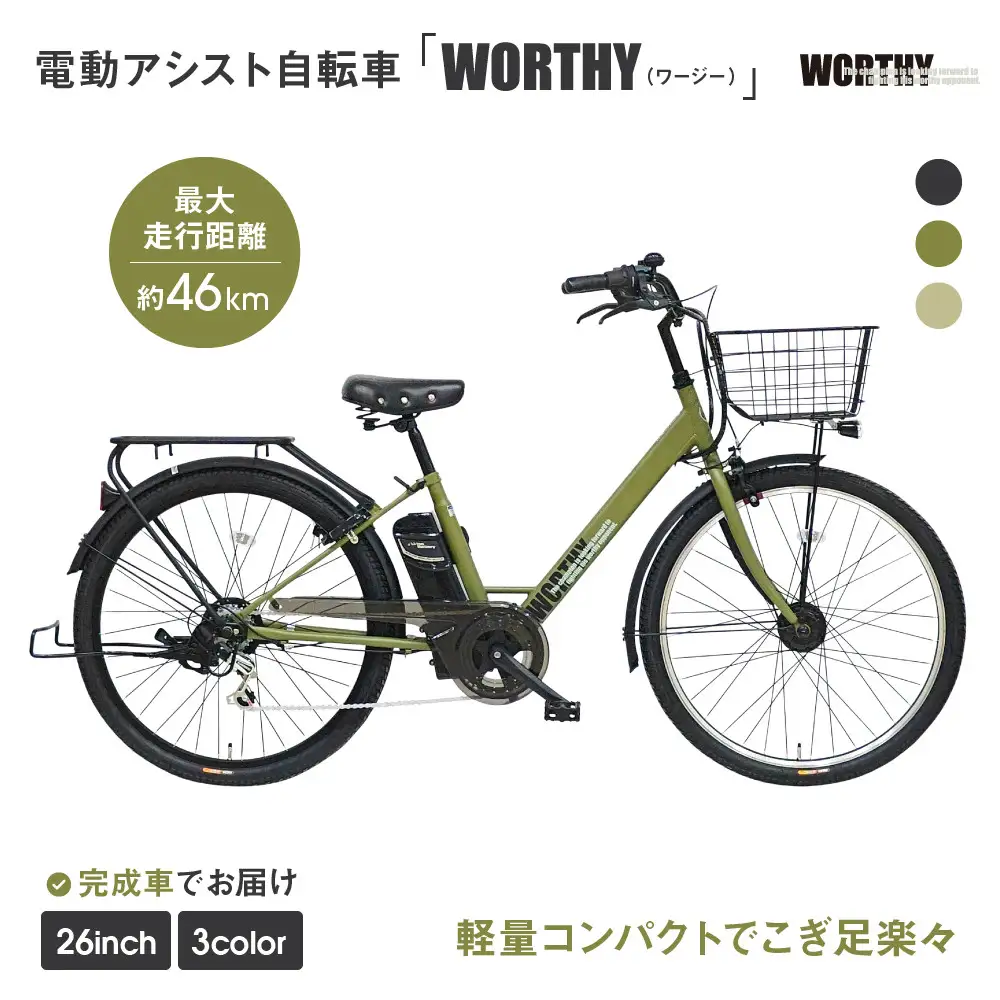 電動アシスト自転車 ワージー26インチ【カラー：マットカーキ】｜自転車 人気 完全組立で配送 漕ぎ足ラクラク