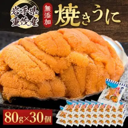 【三陸宮古重茂産】無添加焼きうに　80g×30個セット_魚介・海産物 うに  ウニ 雲丹_【配送不可地域：離島】【1522347】