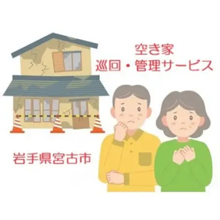 【お試し】空き家巡回・管理サービス(1回)_ 地域サービス  _【1526480】