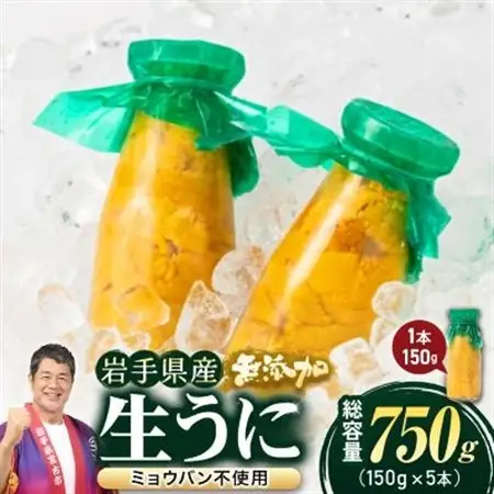 無添加生うに大瓶(150g×5本)岩手県産　ミョウバン不使用_生うに大瓶(150g×5本) うにうにうにうにうに_【配送不可地域：離島・北海道・沖縄県・近畿・中国・四国・九州】【1526877】