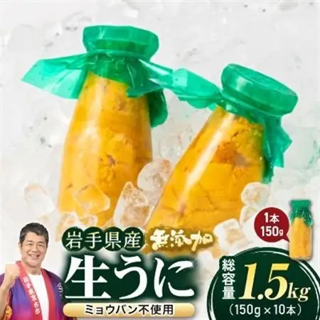 無添加生うに大瓶(150g×10本)岩手県産 ミョウバン不使用_生うに大瓶(150g×10本) うにうにうにうにうに_【配送不可地域：離島・北海道・沖縄県・近畿・中国・四国・九州】【1526878】