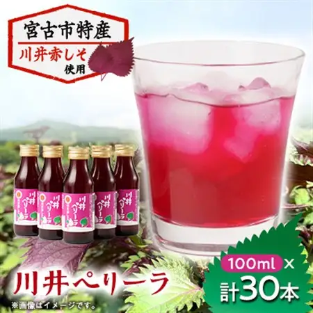 「川井ペリーラ」ドリンクセット(100ml 5本入り×6箱)_飲料・ドリンク 野菜ジュース ジュース _【1533687】