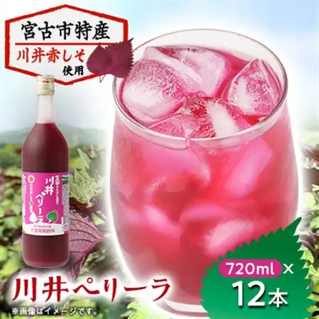 川井ペリーラ飲料 720ml×12本_飲料・ドリンク 野菜ジュース ジュース _【1533691】