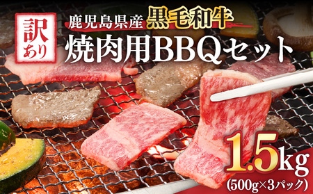 2618 訳あり黒毛和牛 鹿児島県産焼肉用BBQセット 計1,500g（500g×3パック） KN041-003-02 肉 牛肉 冷凍