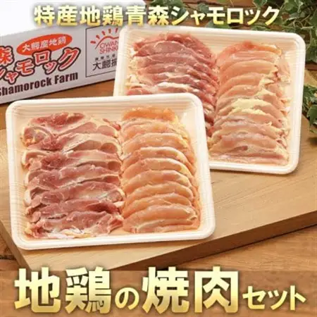 特産地鶏 青森シャモロック 焼肉セット (約400g×2パック)【配送不可地域：離島】【1544235】