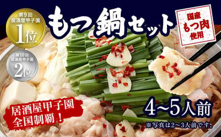 もつ鍋セット 伝統の醤油 4～5人前【陽はまたのぼる】