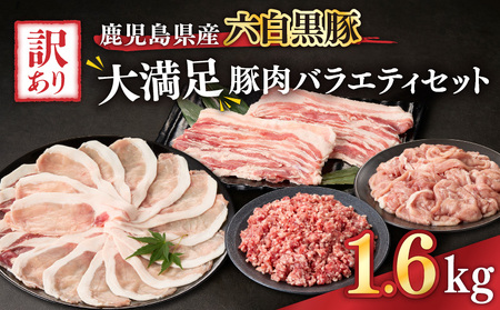 2620 訳あり 大満足 豚肉 バラエティセット 1.6kg 鹿児島県産六白黒豚 KN041-011 肉 冷凍