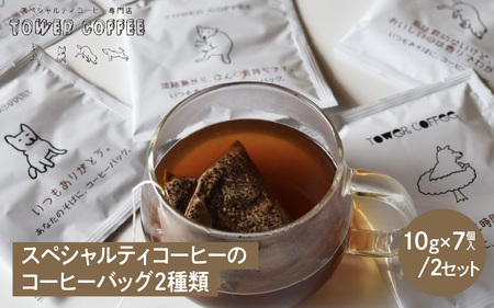 タワーコーヒー スペシャルティコーヒーのコーヒーバッグ２種類 ／ 珈琲 コーヒー ドリップコーヒー ドリップバック ドリップ パック セット 詰め合わせ コーヒー豆 焙煎 カフェオレ 自家焙煎