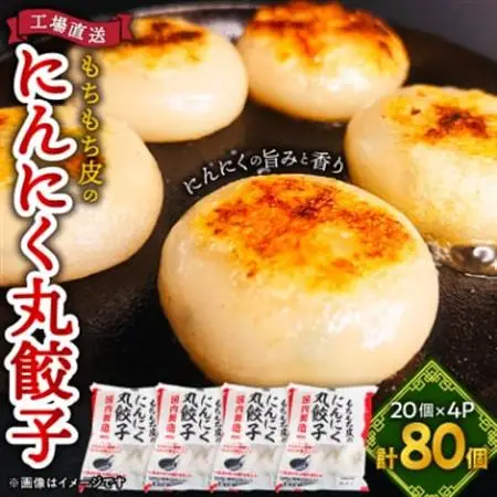 もちもち皮の にんにく 丸餃子 (20個) × 4袋 計2.24kg 冷凍 おかず ふるさと納税【配送不可地域：離島】【1538412】