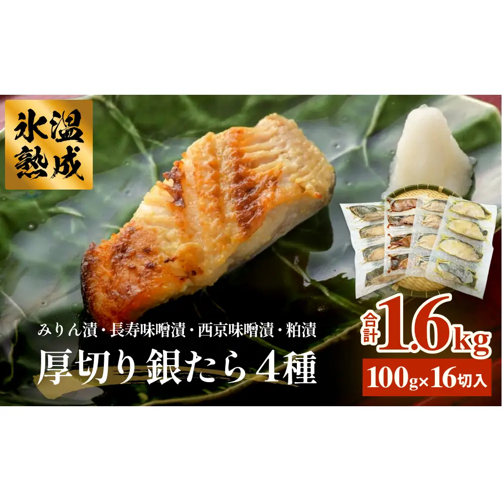 厚切り銀たら４種１６切セット 冷凍 銀鱈 銀タラ 西京漬け みりん漬け 味噌漬け 粕漬け 小分け 切り身 魚 お魚 簡単調理 おかず 有限会社ヤマユ佐勇水産