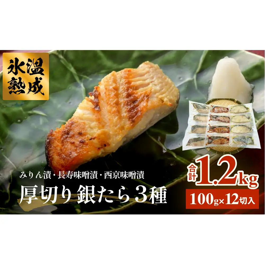 漬け魚 厚切り銀たら３種１２切セット 100g 合計 1.2kg 冷凍 銀だら みりん漬け 味噌漬け 仙台味噌 西京味噌 個包装 宮城県 石巻市 有限会社ヤマユ佐勇水産