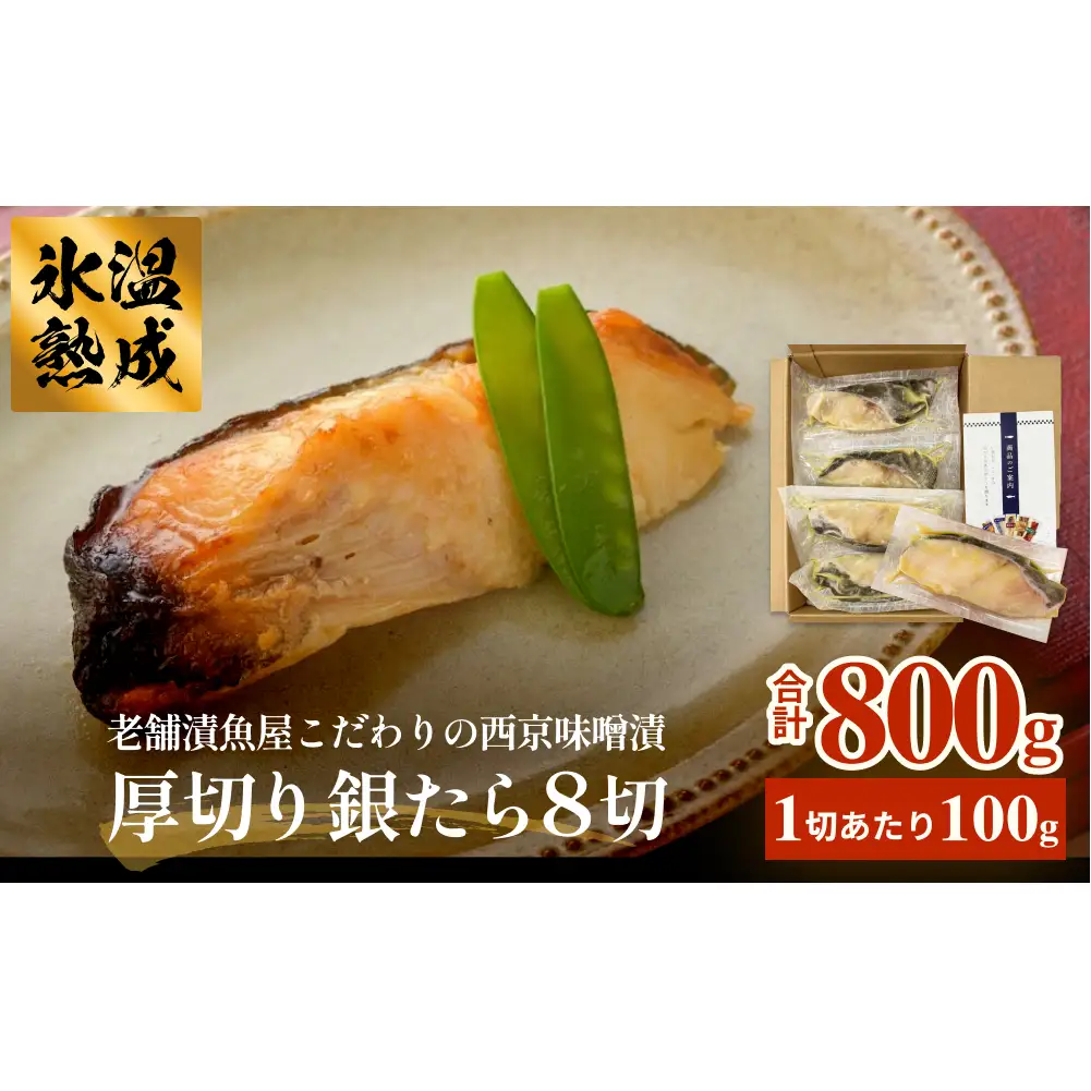 厚切り銀たら西京味噌漬８切セット 冷凍 銀鱈 銀タラ 西京漬け 味噌漬け 小分け 切り身 魚 お魚 簡単調理 おかず 有限会社ヤマユ佐勇水産