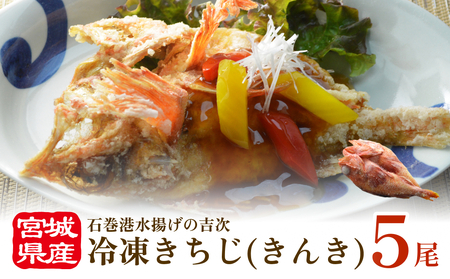 冷凍きちじ(きんき)ひらき　5尾　 冷凍 吉次 キンキ 魚 切り身 煮物 塩焼き 素揚げ