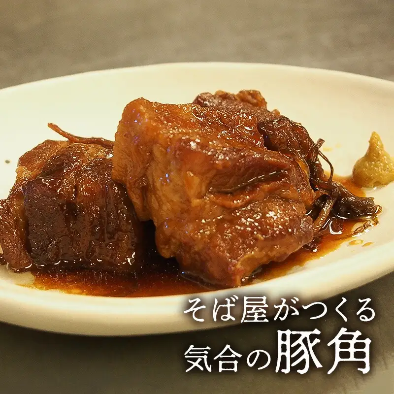 【ふるさと納税】豚肉 そば屋がつくる気合の豚角 豚角煮 惣菜 とろける 角煮 八角 蕎麦屋 こだわりギフト お祝い 贈答品 中元 歳暮 数量限定 期間限定 人気 ふるさと納税 ふるさと 人気 おすすめ 送料無料 兵庫県 三田市 [3d28bae420002]