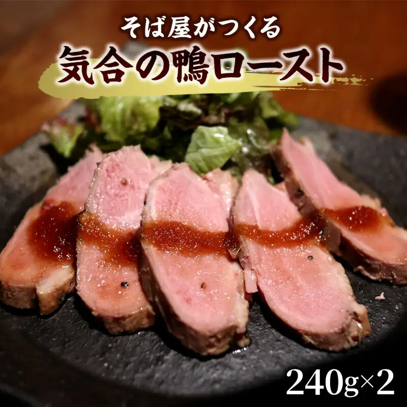 そば屋がつくる気合の鴨ロースト そば 蕎麦 ソバ ギフト お祝い 贈答品 中元 歳暮 数量限定 期間限定 人気 歳暮 おすすめ 送料無料 兵庫県 三田市 [3d28bae420005]