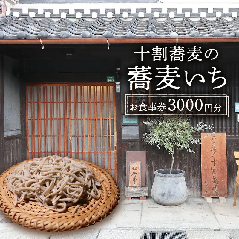 【ふるさと納税】食事券 十割蕎麦の蕎麦いち 3000円お食事券 蕎麦 蕎麦屋 10割蕎麦 古民家ギフト お祝い 贈答品 中元 歳暮 数量限定 期間限定 人気 ふるさと納税 ふるさと 人気 おすすめ 送料無料 兵庫県 三田市 [3d28bae420003]