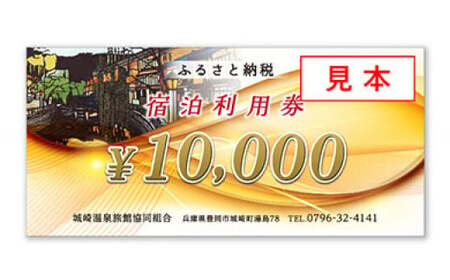 ＜城崎温泉旅館協同組合＞加盟旅館利用券