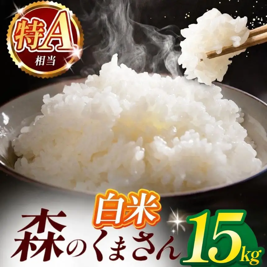 令和7年産 熊本県産 森のくまさん 白米 15kg 米 こめ
