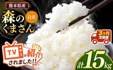 【定期便3回】令和7年産 熊本県産 森のくまさん 白米 15kg こめ 米