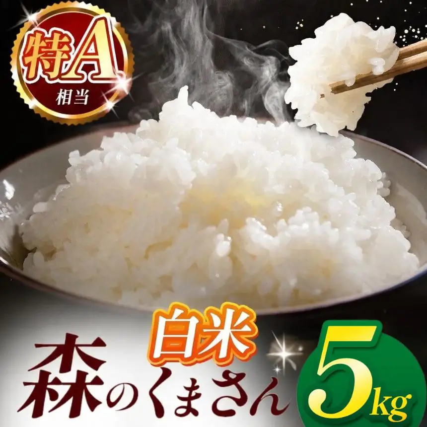 令和7年産 熊本県産 森のくまさん 白米 5kg 米 こめ