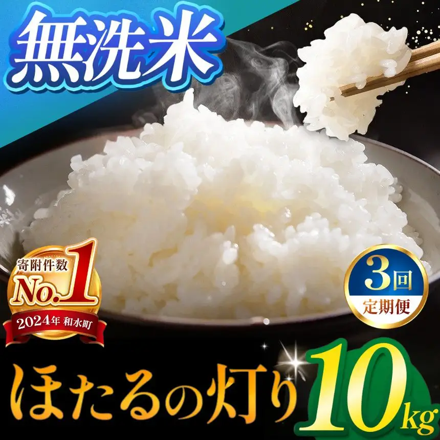 【定期便3回】令和7年産 熊本県産 ほたるの灯り 無洗米 10kg 米 こめ 訳あり 規格外