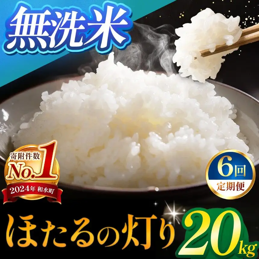 【定期便6回】令和7年産 熊本県産 ほたるの灯り 無洗米 20kg 米 こめ 訳あり 規格外