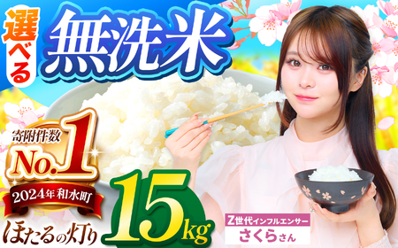 令和7年産 熊本県産 ほたるの灯り 無洗米 15kg | 選べる 銘柄 ほたるの灯り 森のくまさん 容量 5kg 10kg 15kg 20kg 25kg 30kg特A 小分け  訳あり 規格外