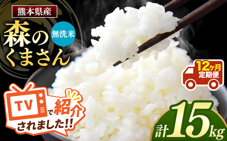 【定期便12回】令和7年産 熊本県産 森のくまさん 無洗米 15kg こめ 米