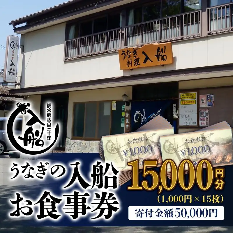 明治27年創業老舗「うなぎの入船」お食事券15,000円分＜13-6a＞