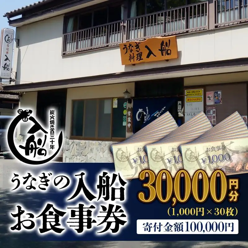 明治27年創業老舗「うなぎの入船」お食事券30,000円分＜13-7a＞