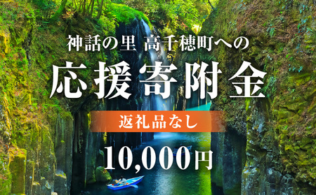 神話の里 高千穂町への応援寄附金【10,000円】（返礼品なし） 宮崎県 高千穂町 神話の里 応援寄附金 活性化 宮崎県 高千穂町 _Tk001-014