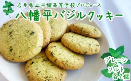 平舘高等学校の生徒がプロデュース！ 八幡平市産温泉バジル使用 八幡平バジルクッキー プレーン＆ソルト ／ クッキー  バジル オリジナルクッキー 地元高校 平舘高校発 焼き菓子 焼菓子 お菓子 菓子 お茶菓子 洋菓子 おいしい 美味しい 安比高原 APPI