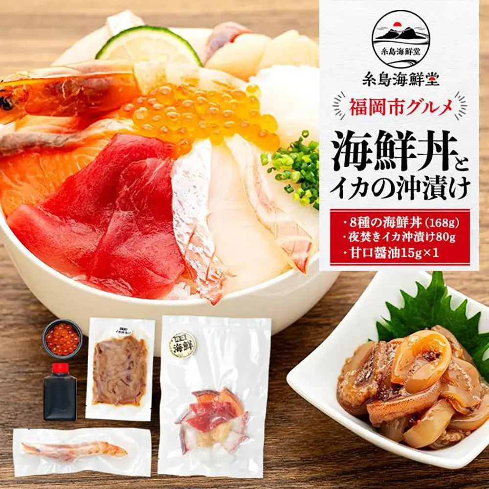 福岡市グルメ糸島海鮮堂の8種の海鮮丼・沖漬けセット 各1袋 | 魚 海鮮 海鮮丼 食品 おすすめ 送料無料