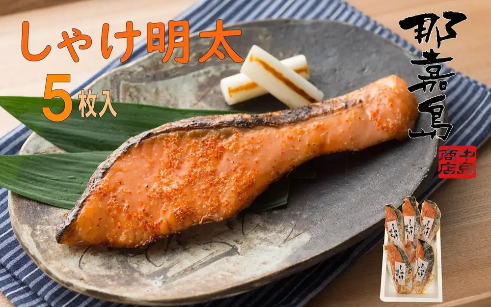 【福岡市】しゃけ明太【中島商店】 5枚入り | 魚卵 魚介類 水産 食品 人気 おすすめ 送料無料