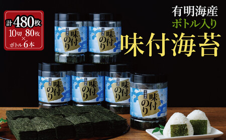 福岡有明海苔 味海苔 大丸ボトル 10切80枚×6本セット