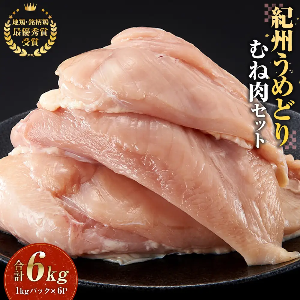 紀州うめどり むね肉 1kg × 6パック 合計 約6000g セット 冷凍 鶏肉 鶏 地鶏 肉