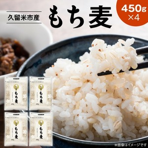 久留米市産もち麦（450g×4袋）_久留米市産 もち麦 450g × 4 九州産 くすもち二条 食物繊維 豊富 満腹感 豊富な栄養素 タンパク質 ビタミン ミネラル 免疫向上 もちもち食感 水洗い不要 吸水不要 手軽 簡単 福岡県 久留米市 お取り寄せ 送料無料 〔Gr052〕
